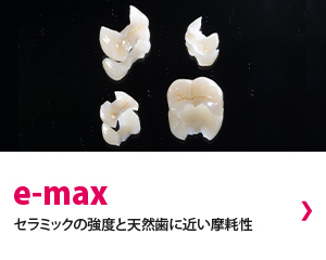 e-max セラミックの強度と天然歯に近い摩耗性